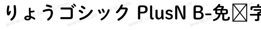 りょうゴシック PlusN B字体转换